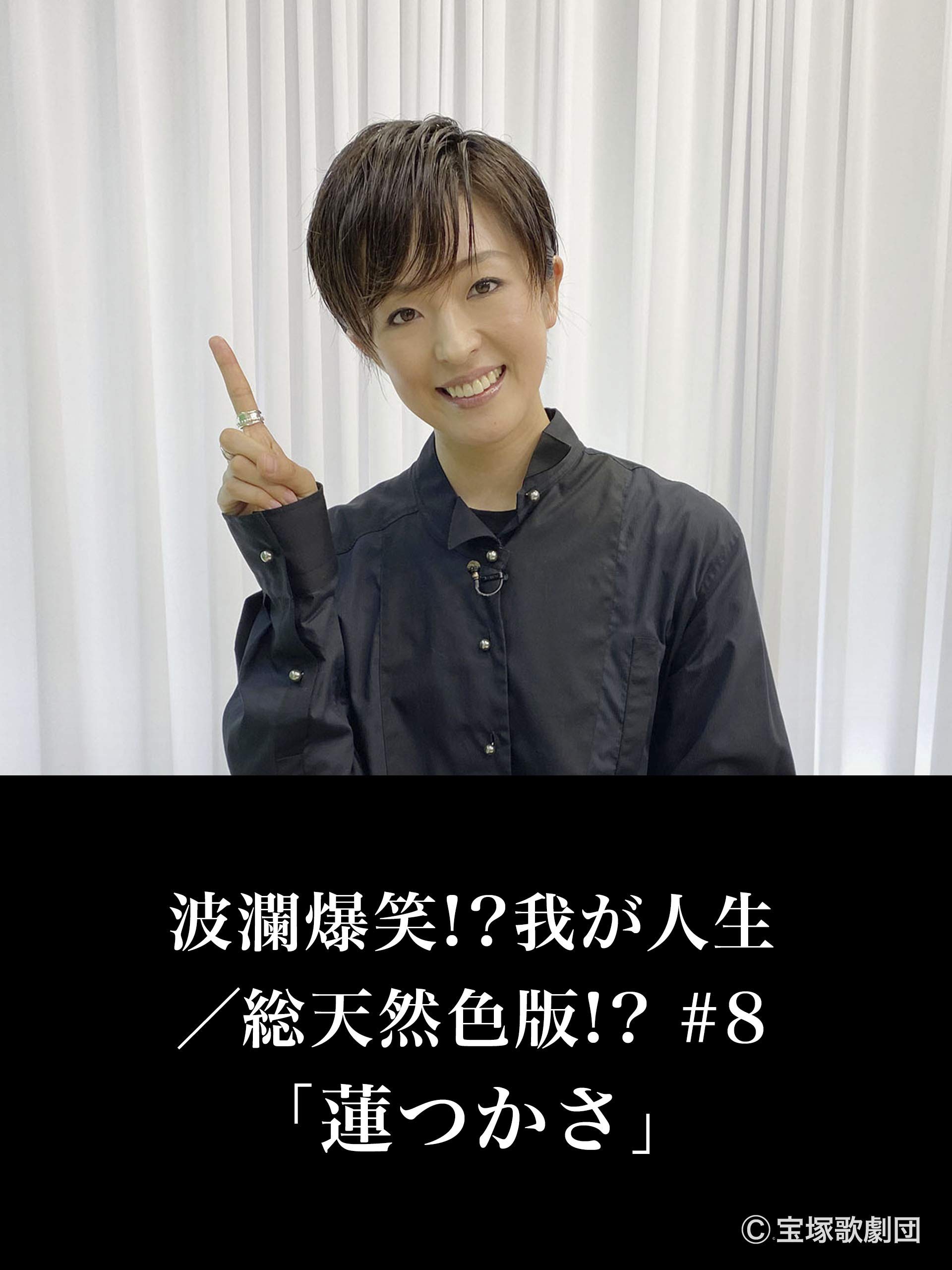 Amazon Co Jp 波瀾爆笑 我が人生 総天然色版 8 蓮つかさ を観る Prime Video