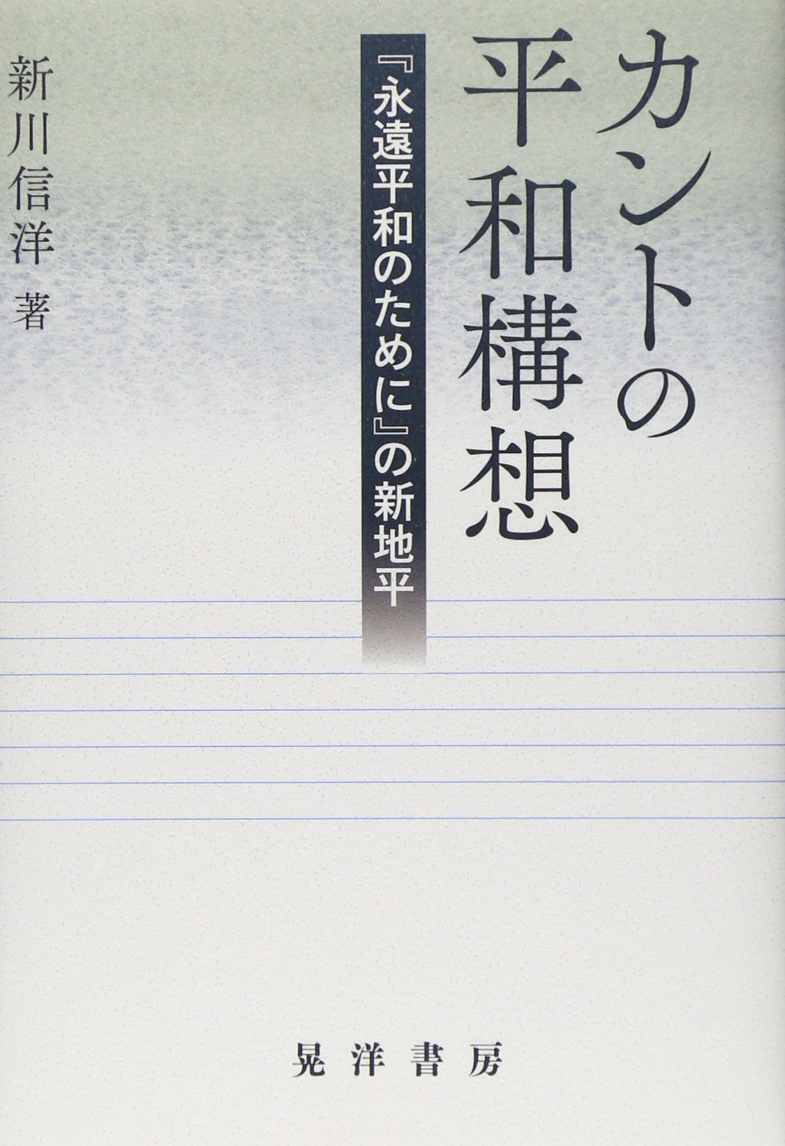 カントの平和構想 永遠平和のために の新地平 新川 信洋 本 通販 Amazon