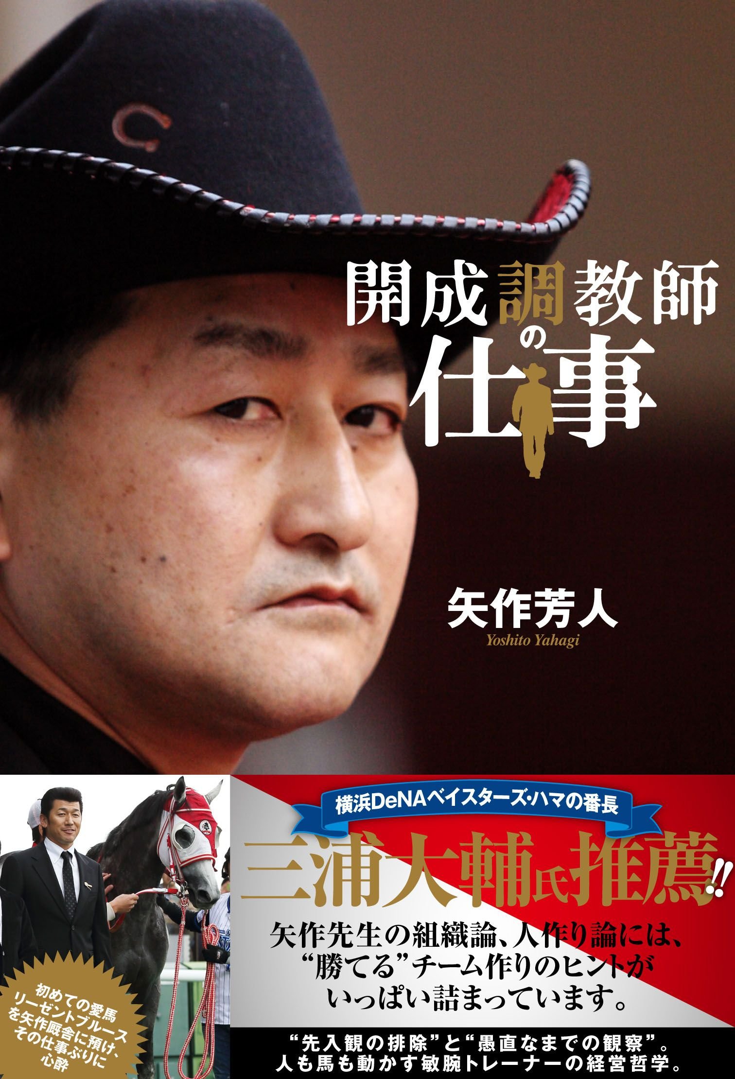 開成調教師の仕事 矢作 芳人 本 通販 Amazon
