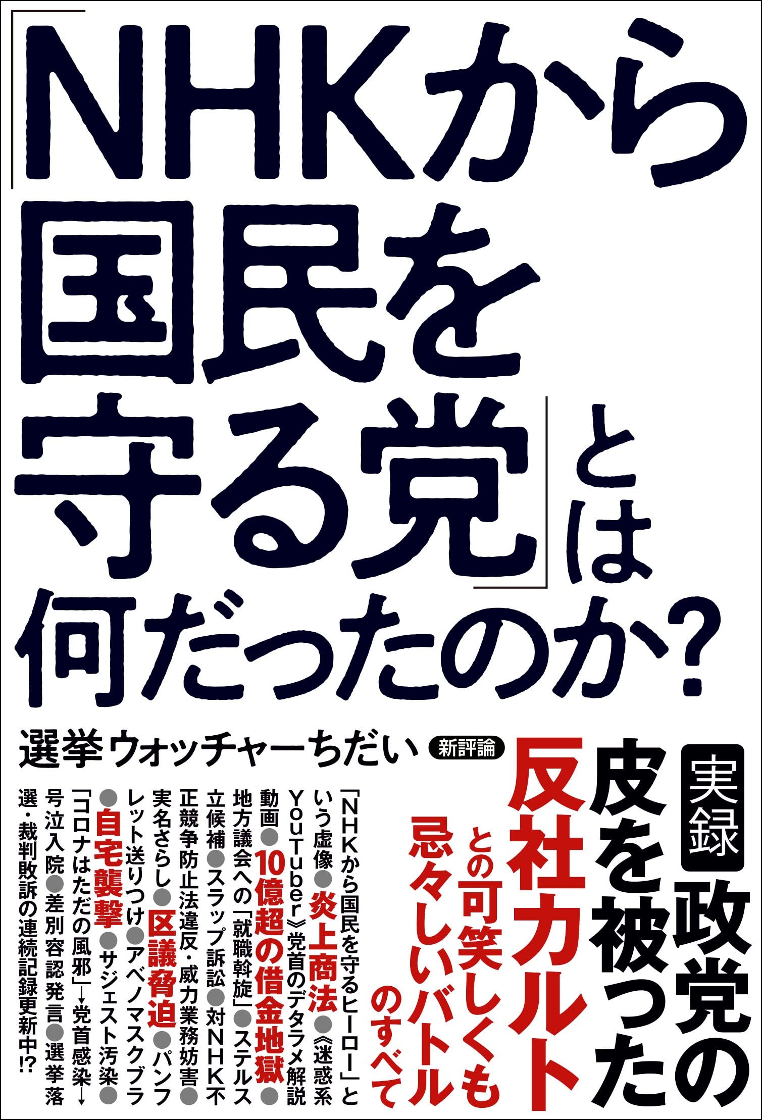 Nhkから国民を守る党 とは何だったのか 選挙ウォッチャーちだい 本 通販 Amazon