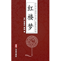 红楼梦(简繁体对照版)--中华传世珍藏四大名著: 原名《石头记》,中国古典小说的巅峰之作,中国封建社会的百科全书 (Chinese Edition) book cover 红楼梦(简繁体对照版)--中华传世珍藏四大名著: 原名《石头记》,中国古典小说的巅峰之作,中国封建社会的百科全书 (Chinese Edition) book cover