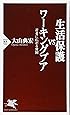 生活保護VSワーキングプア (PHP新書)