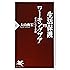 生活保護VSワーキングプア (PHP新書)