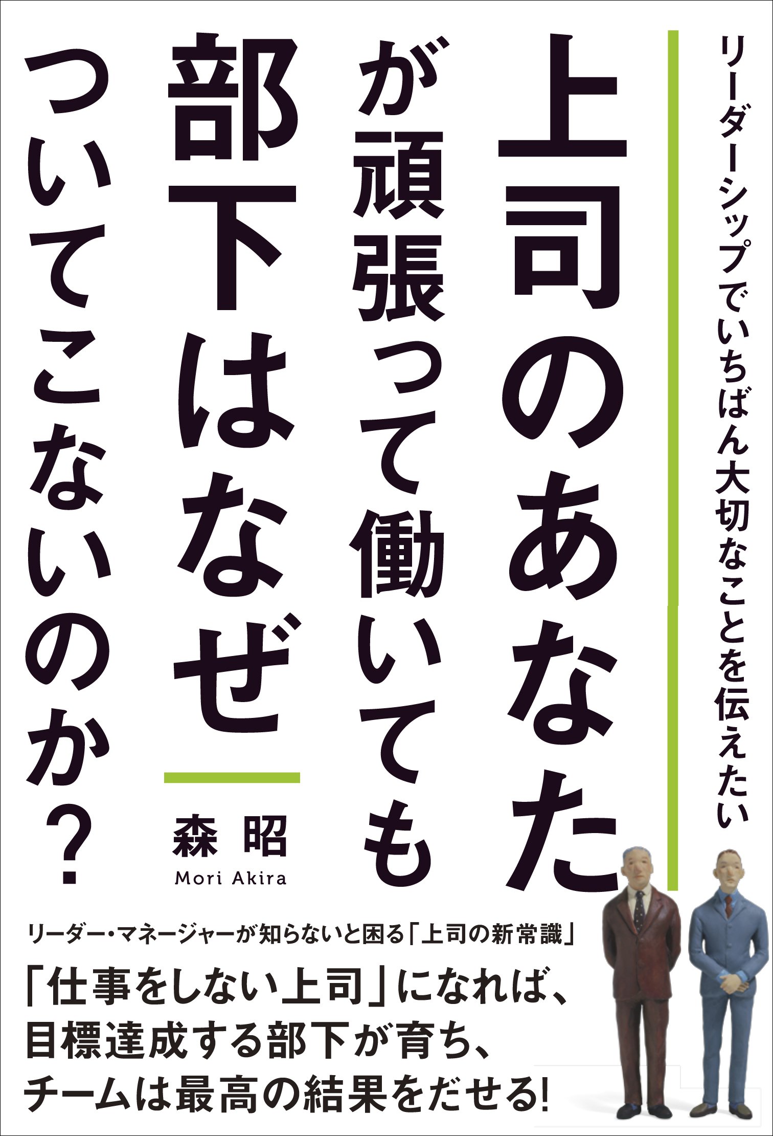 上司のあなたが頑張って働いても部下はなぜついてこないのか 森 昭 本 通販 Amazon