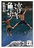 泣けない魚たち (講談社文庫)