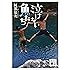泣けない魚たち (講談社文庫)
