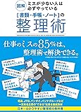 図解 ミスが少ない人は必ずやっている「書類・手帳・ノート」の整理術
