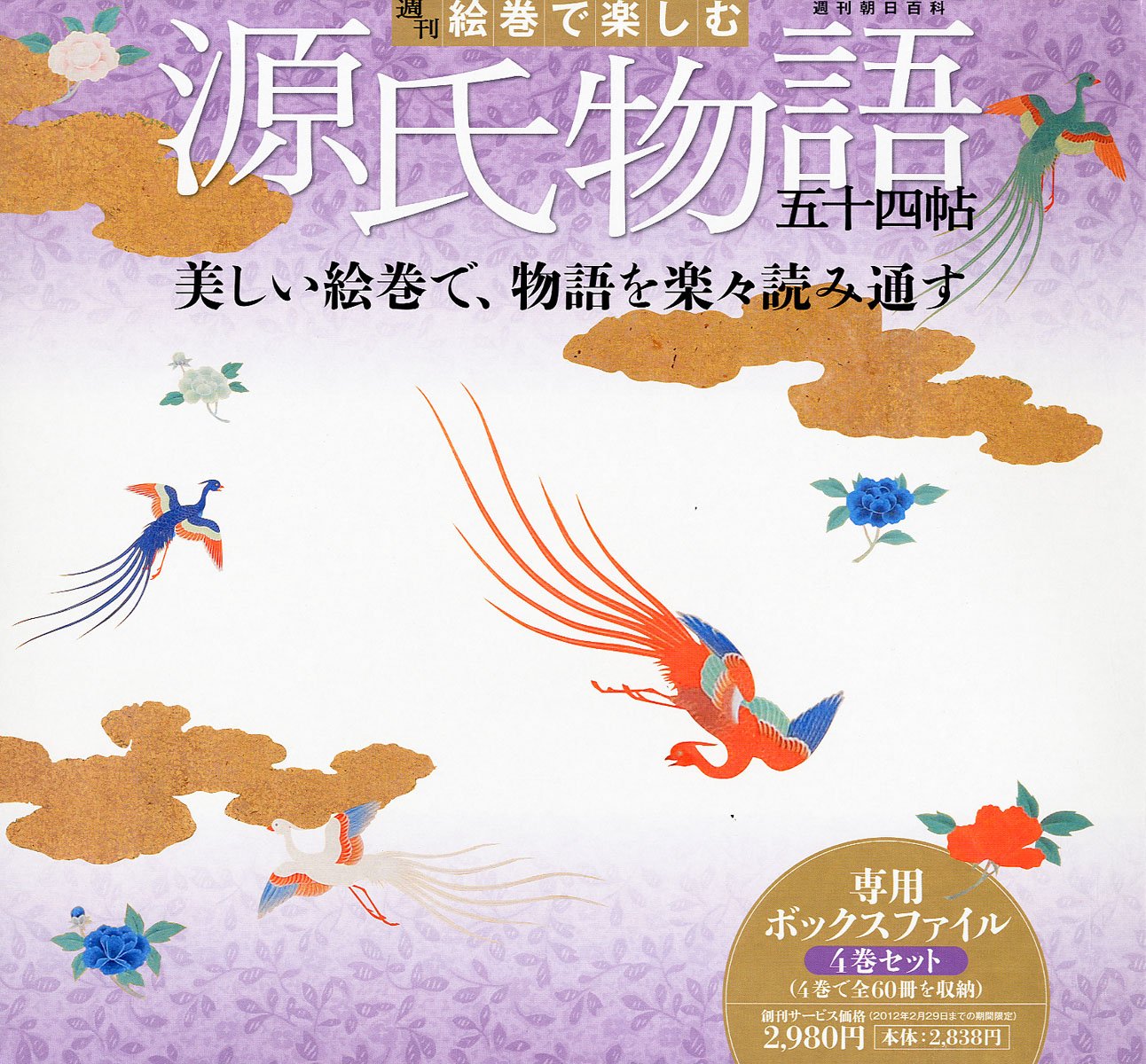 週刊朝日百科絵巻で楽しむ源氏物語54帖専用収納ボックス付き www