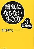 病気にならない生き方 3 若返り編 (3)
