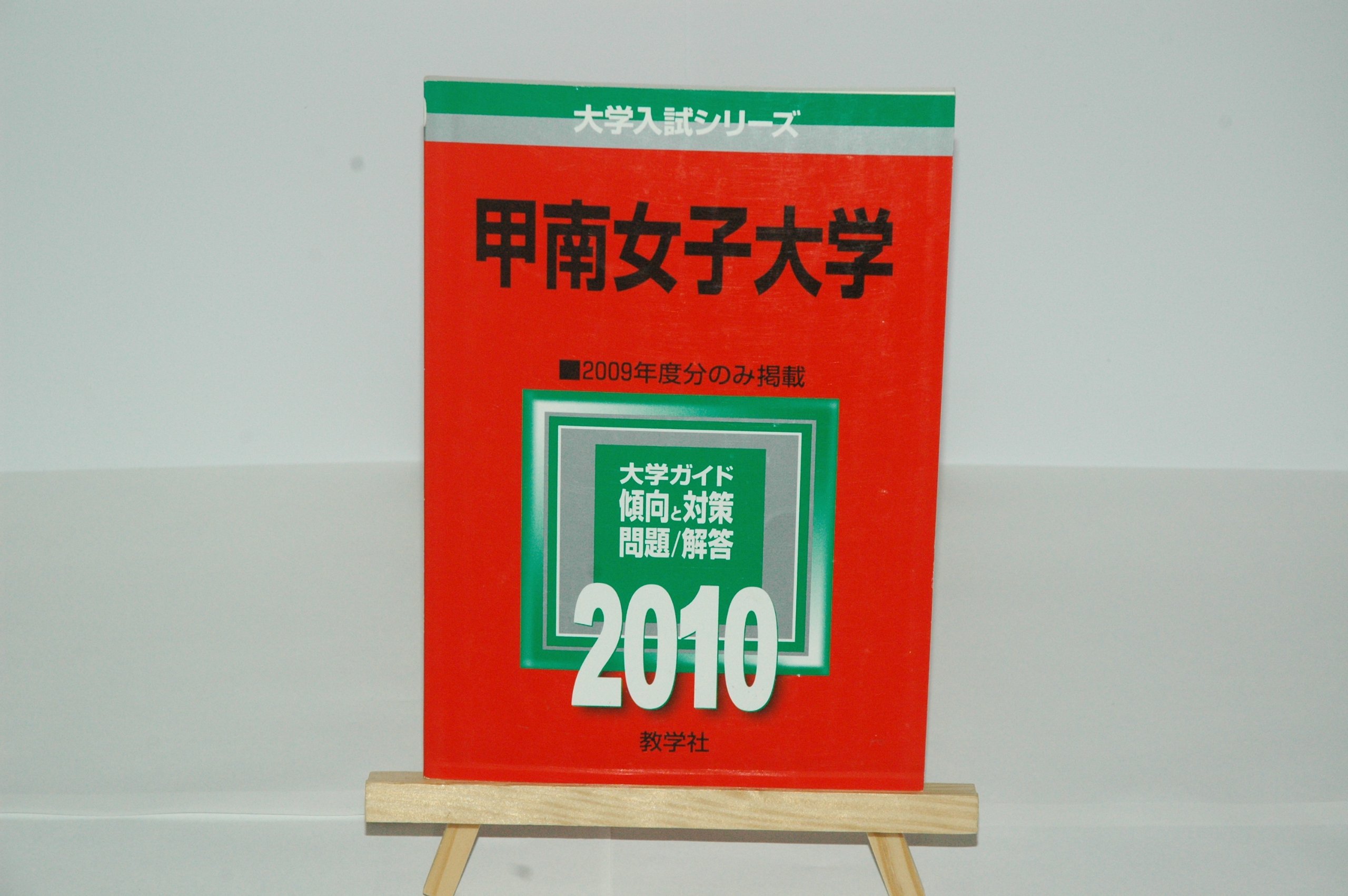 甲南女子大学 10年版 大学入試シリーズ 大学入試シリーズ 471 教学社編集部 本 通販 Amazon