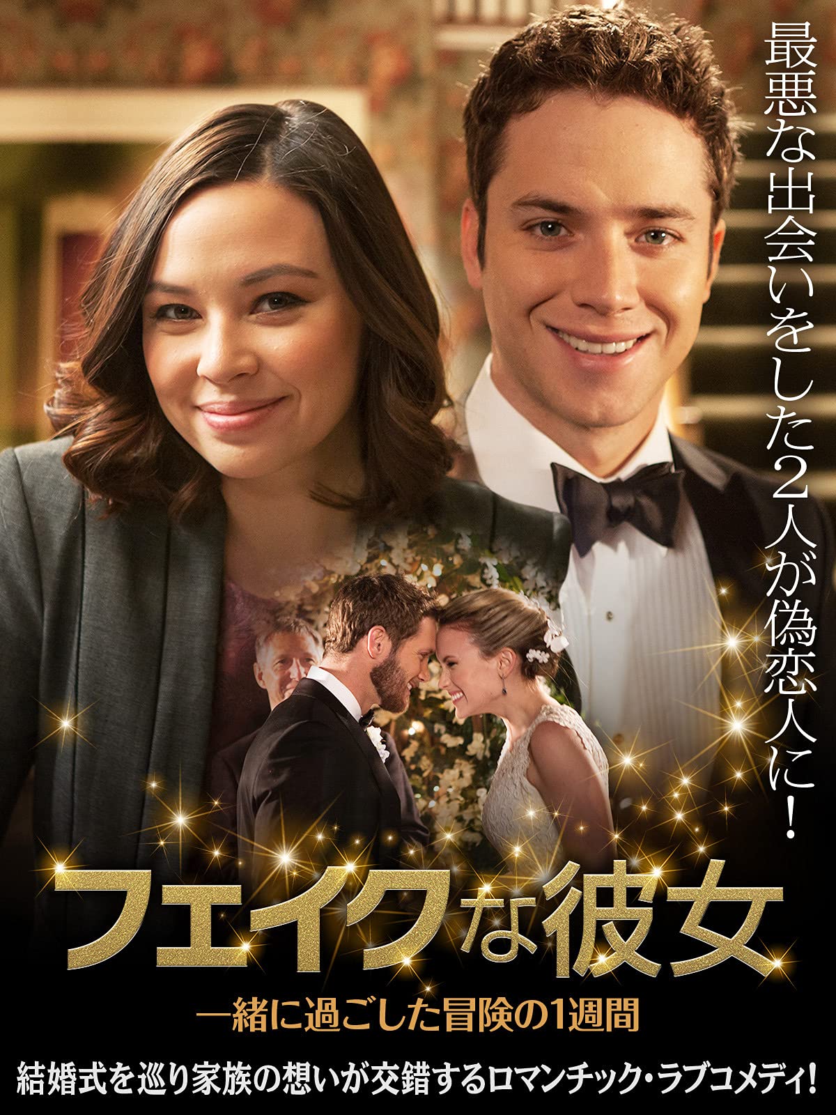 Amazon Co Jp フェイクな彼女 一緒に過ごした冒険の1週間 字幕版 を観る Prime Video