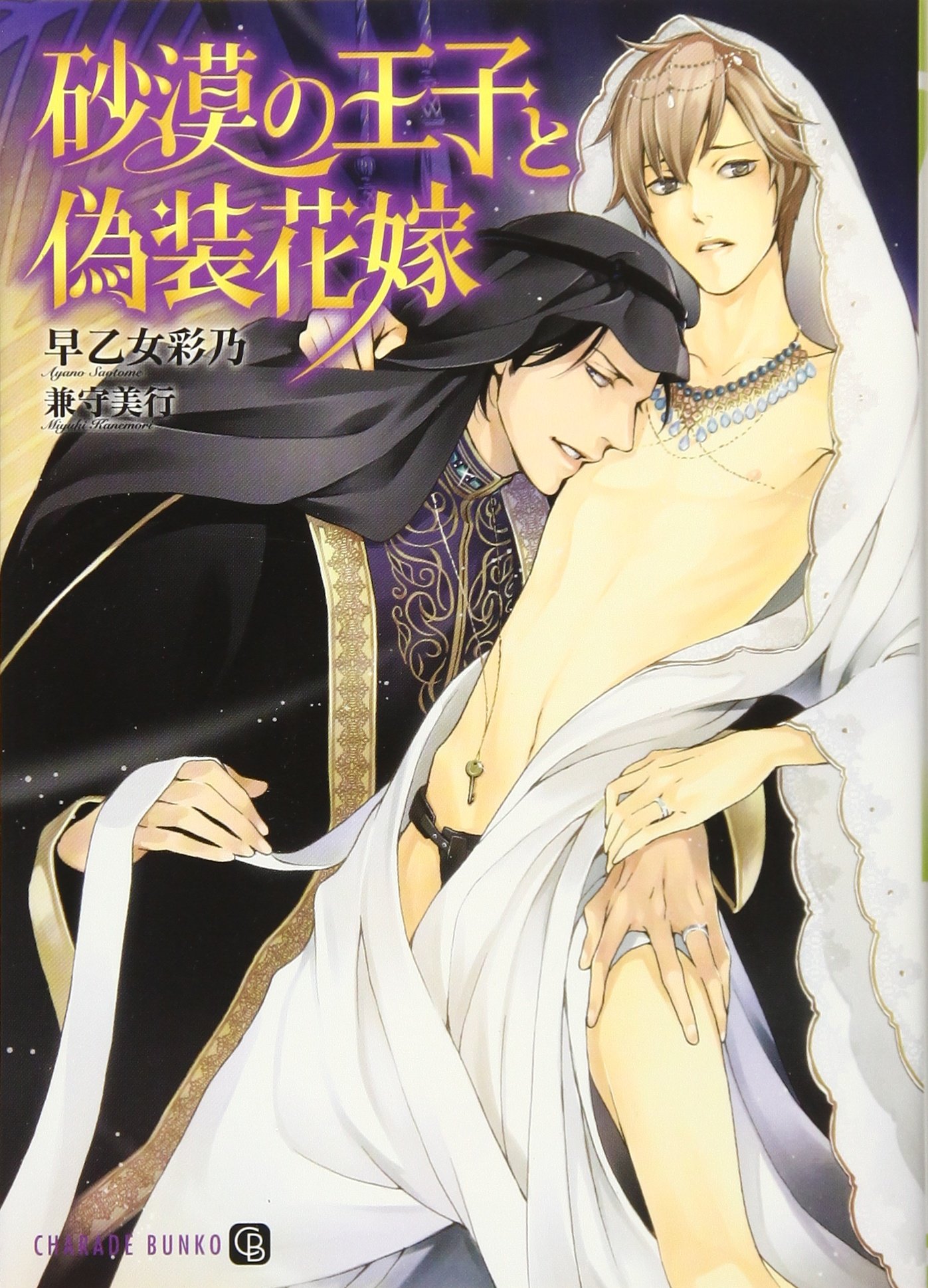 砂漠の王子と偽装花嫁 二見書房 シャレード文庫 Amazon Es Ayano Saotome Libros