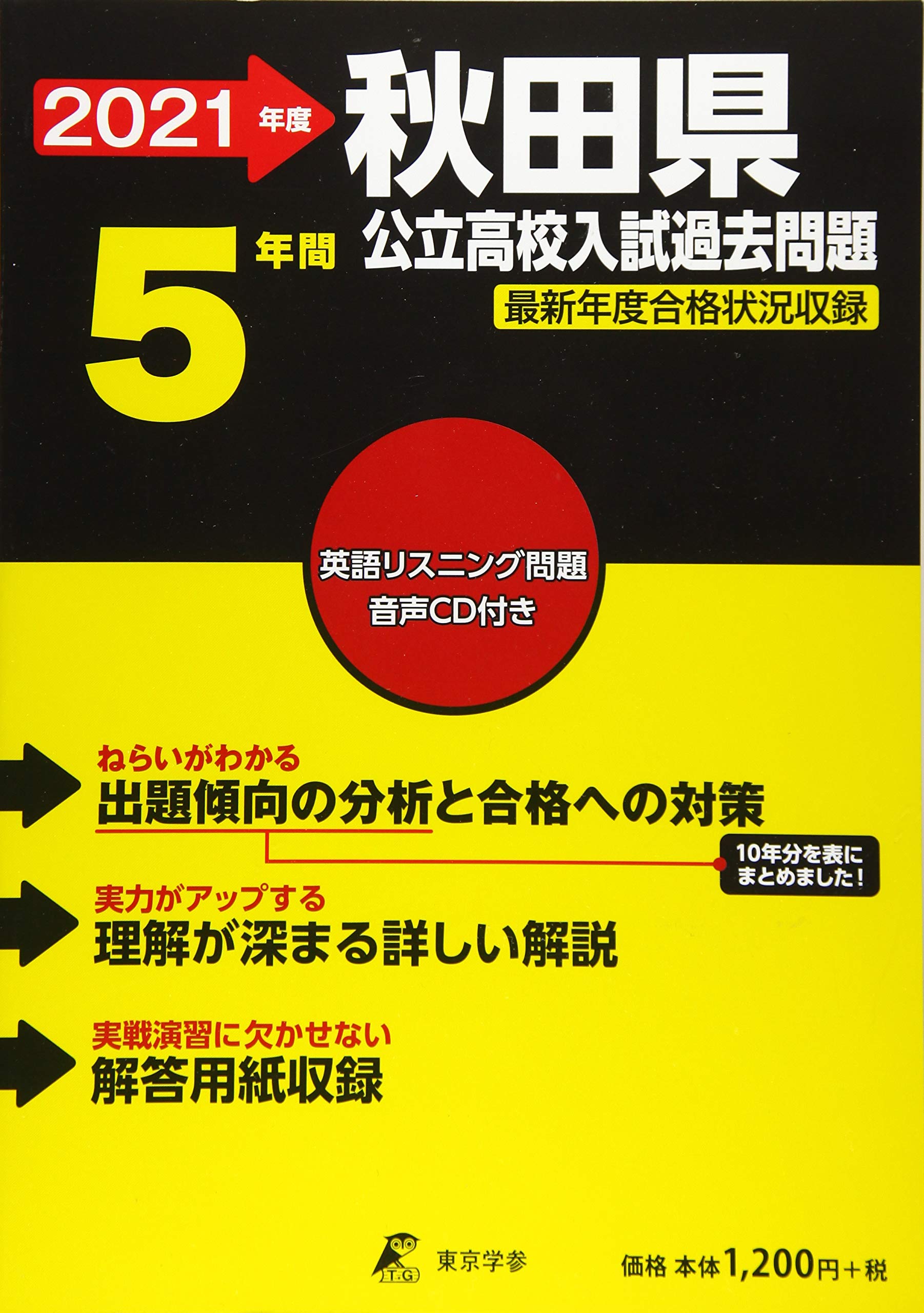 秋田県公立高校 Cd付 21年度 過去問5年分 都道府県別入試問題シリーズz5 東京学参 編集部 本 通販 Amazon 秋田県公立高校 Cd付 21年度 過去問5年分 都道府県別入試問題シリーズz5 東京学参 編集部 本 通販 Amazon