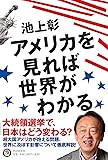 アメリカを見れば世界がわかる