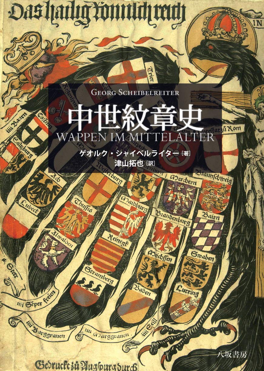 中世紋章史 ゲオルク シャイベルライター 津山 拓也 本 通販 Amazon