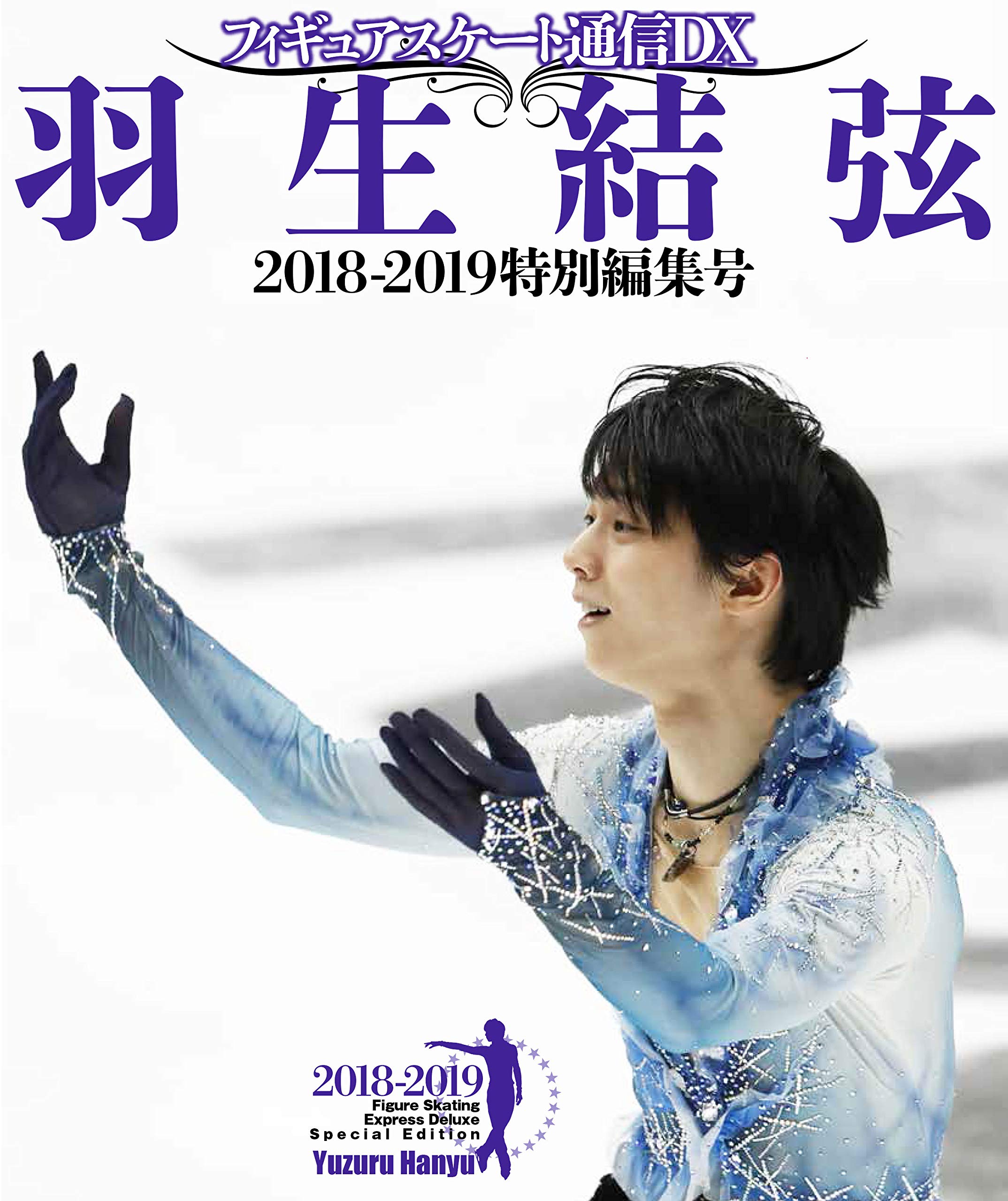 フィギュアスケート通信dx 羽生結弦 18 19特別編集号 メディアックスmook 本 通販 Amazon