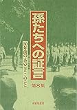 50年前のあのことこのこと (孫たちへの証言)