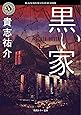黒い家 (角川ホラー文庫)