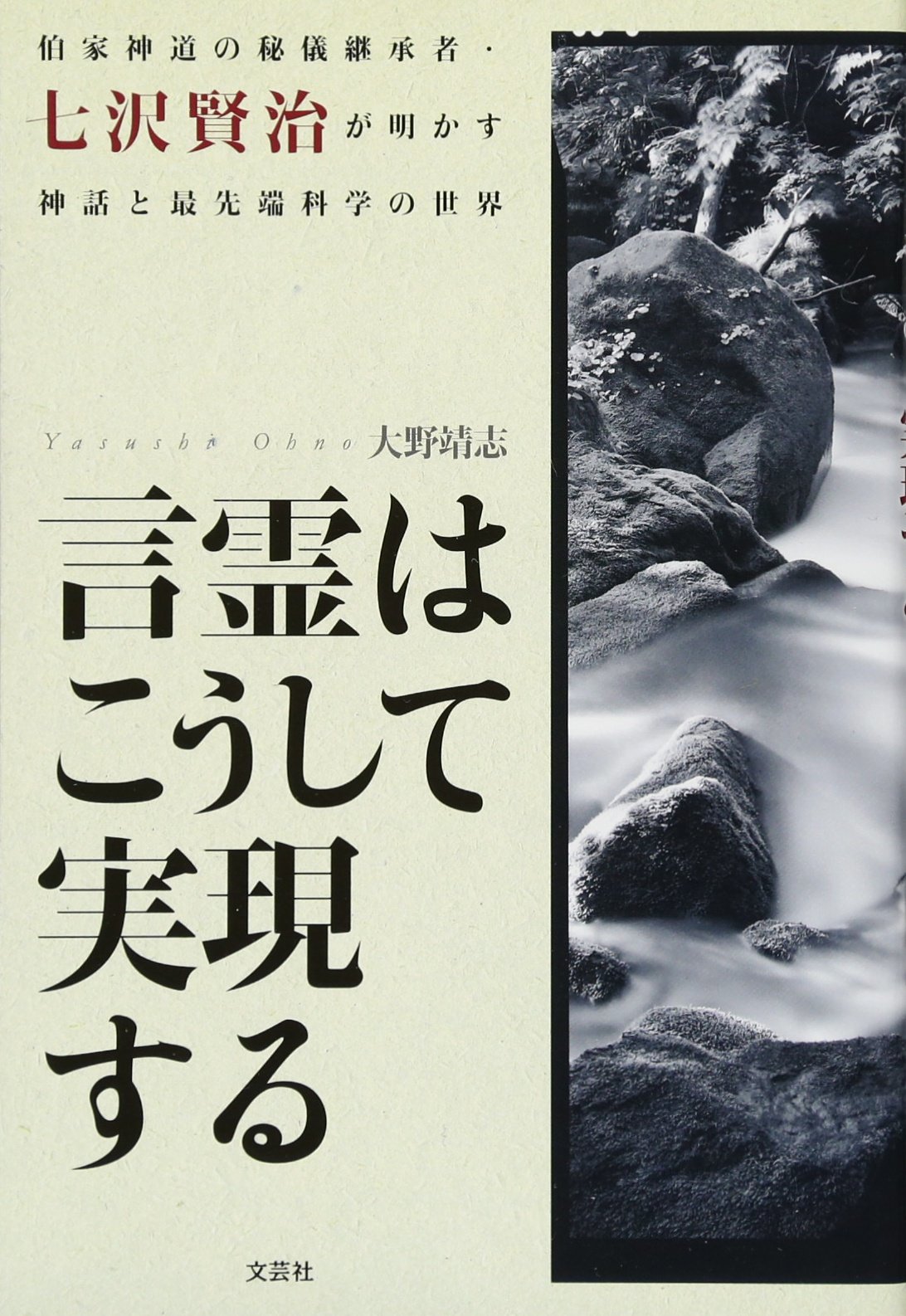 言霊はこうして実現する 伯家神道の秘儀継承者・七沢賢治が明かす神話と最先端科学の世界 | 大野靖志 |本 | 通販 | Amazon