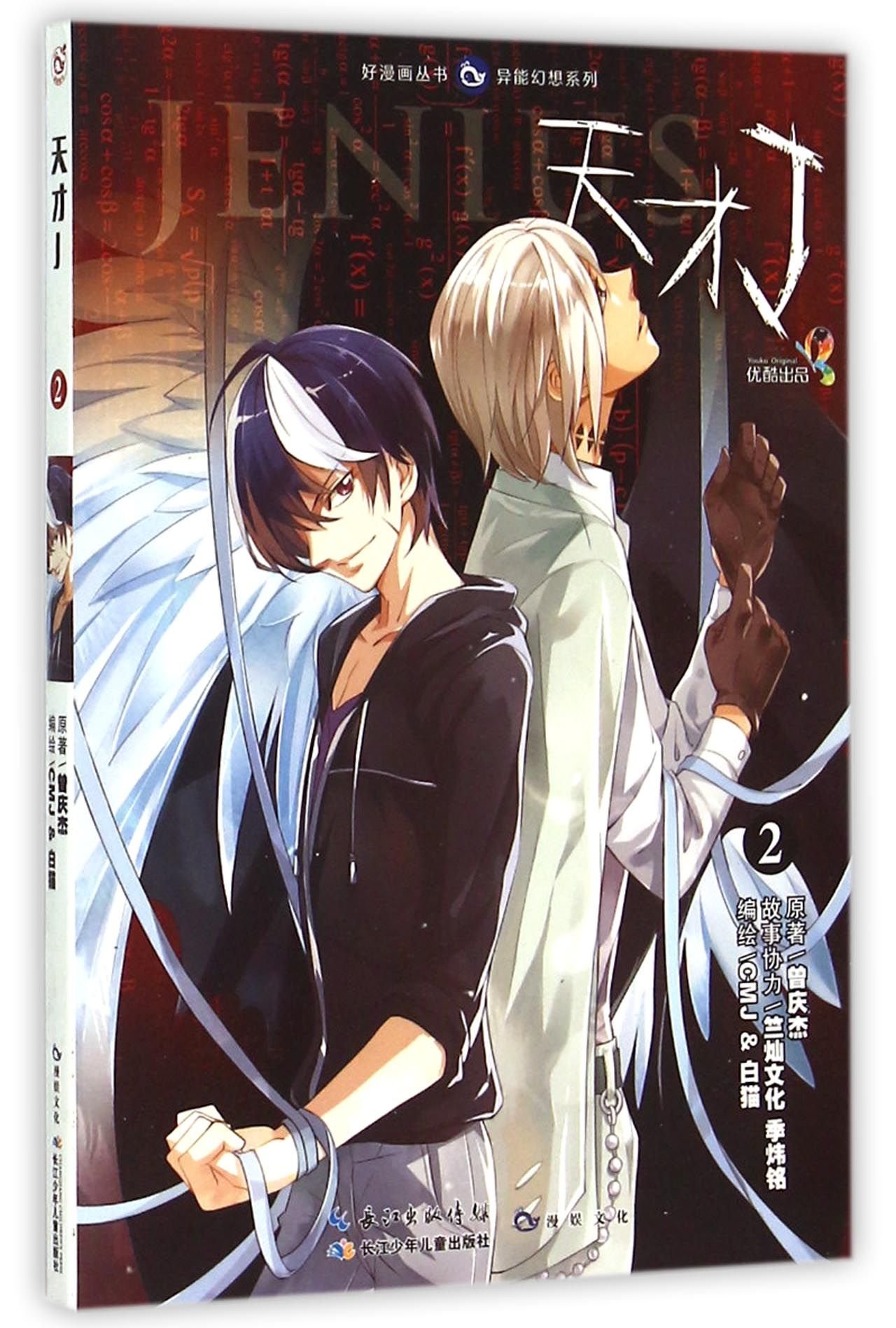 天才j 2 异能幻想系列 好漫画丛书 曾庆杰 Amazon Com Books