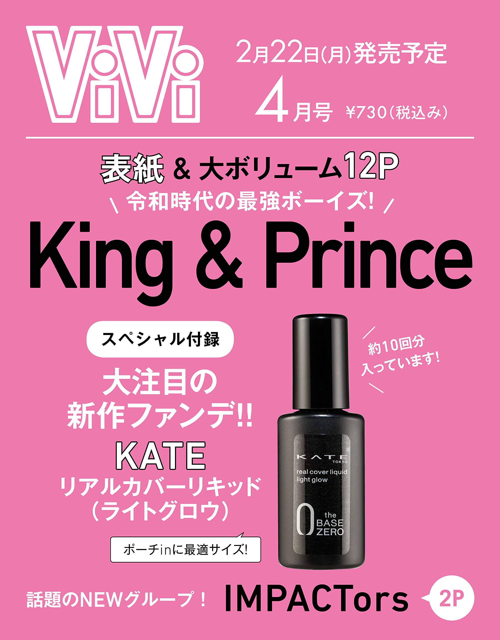 ViVi(ヴィヴィ)2021年4月号：2/22発売【雑誌付録】KATE リアルカバーリキッド（ライトグロウ）約10回分
