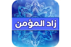 Fortress of the Muslim مرجع المسلم