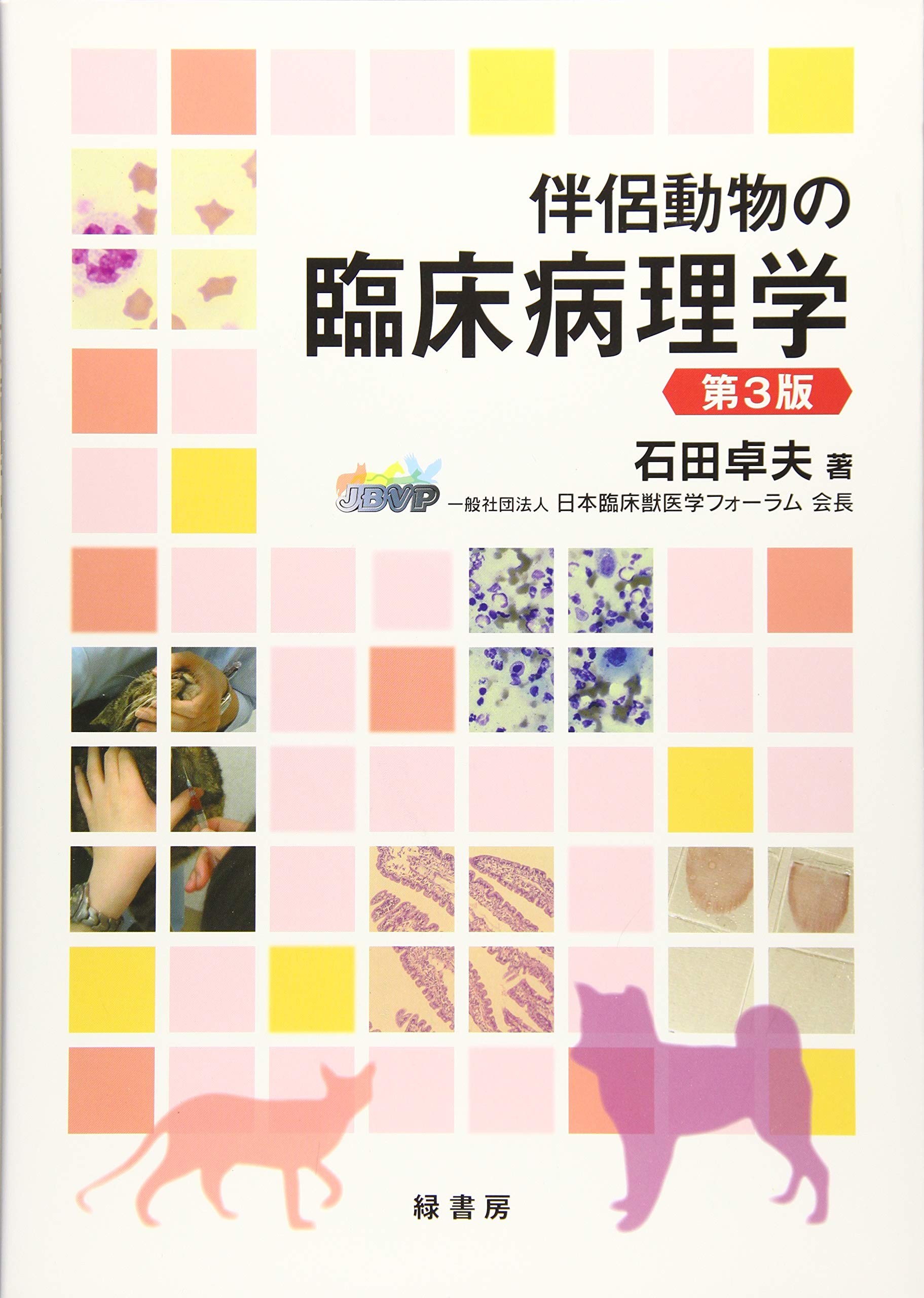 伴侶動物の臨床病理学 第3版 石田卓夫 本 通販 Amazon