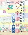 30日できれいな字が書けるペン字練習帳 横書きを美しく (TJMOOK)