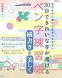 30日できれいな字が書けるペン字練習帳 横書きを美しく (TJMOOK)