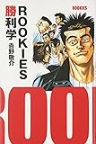 ROOKIES勝利学