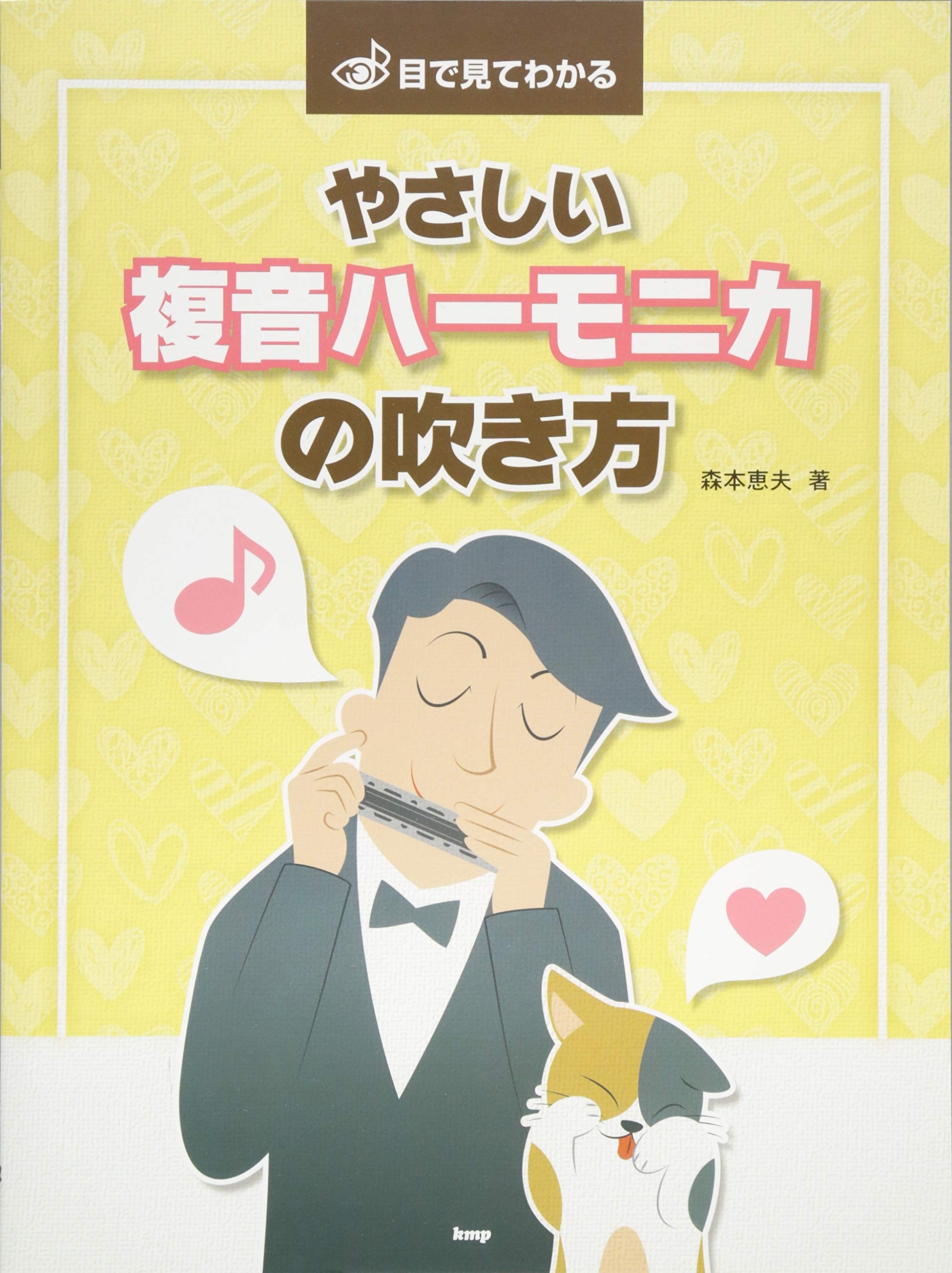 目で見てわかる やさしい複音ハーモニカの吹き方 楽譜 森本 恵夫 本 通販 Amazon