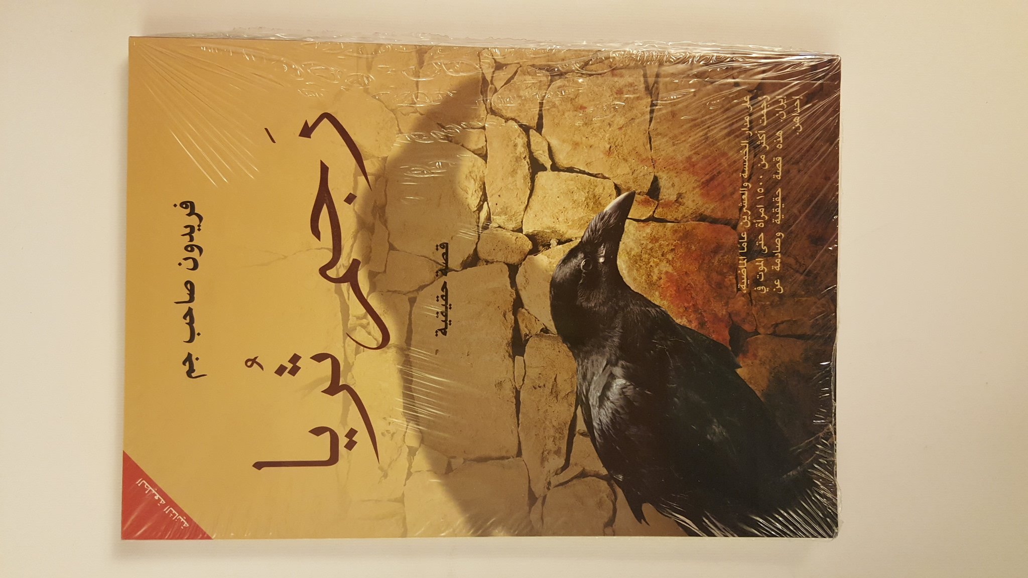 رجم ثريا Stoning Of Thuraya فريدون صاحب جم 9789776263796 Amazon Com Books