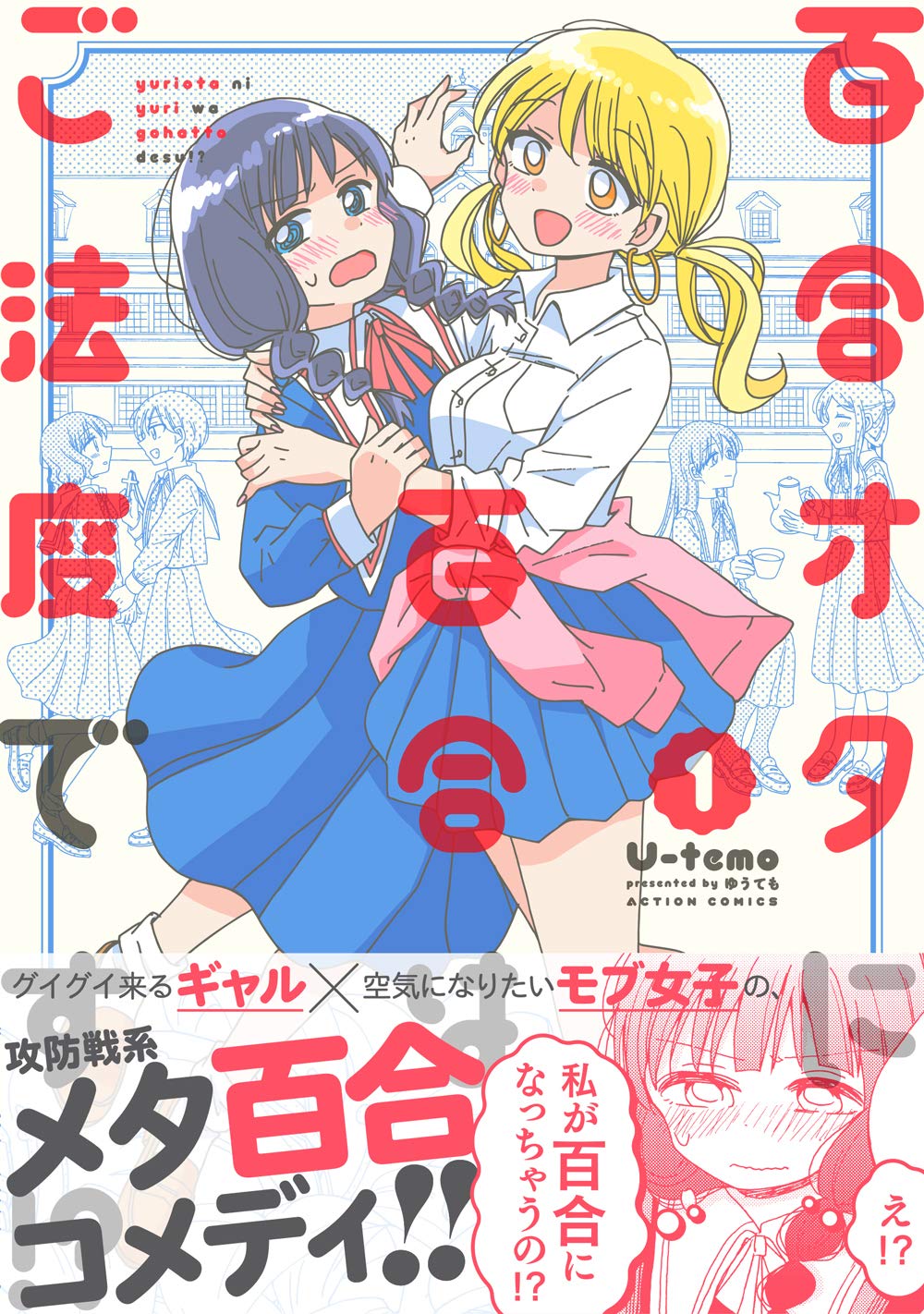 百合オタに百合はご法度です 1 アクションコミックス U Temo 本 通販 Amazon