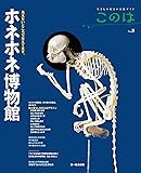 ホネホネ博物館 (生きもの好きの自然ガイド このは No.8)