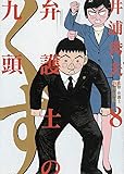弁護士のくず 8 (ビッグコミックス)