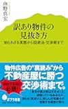 (071)訳あり物件の見抜き方 (ポプラ新書)
