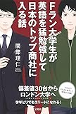 Fラン大学生が英語を猛勉強して日本のトップ商社に入る話