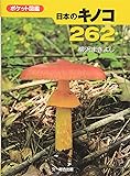 ポケット図鑑 日本のキノコ262