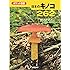ポケット図鑑 日本のキノコ262