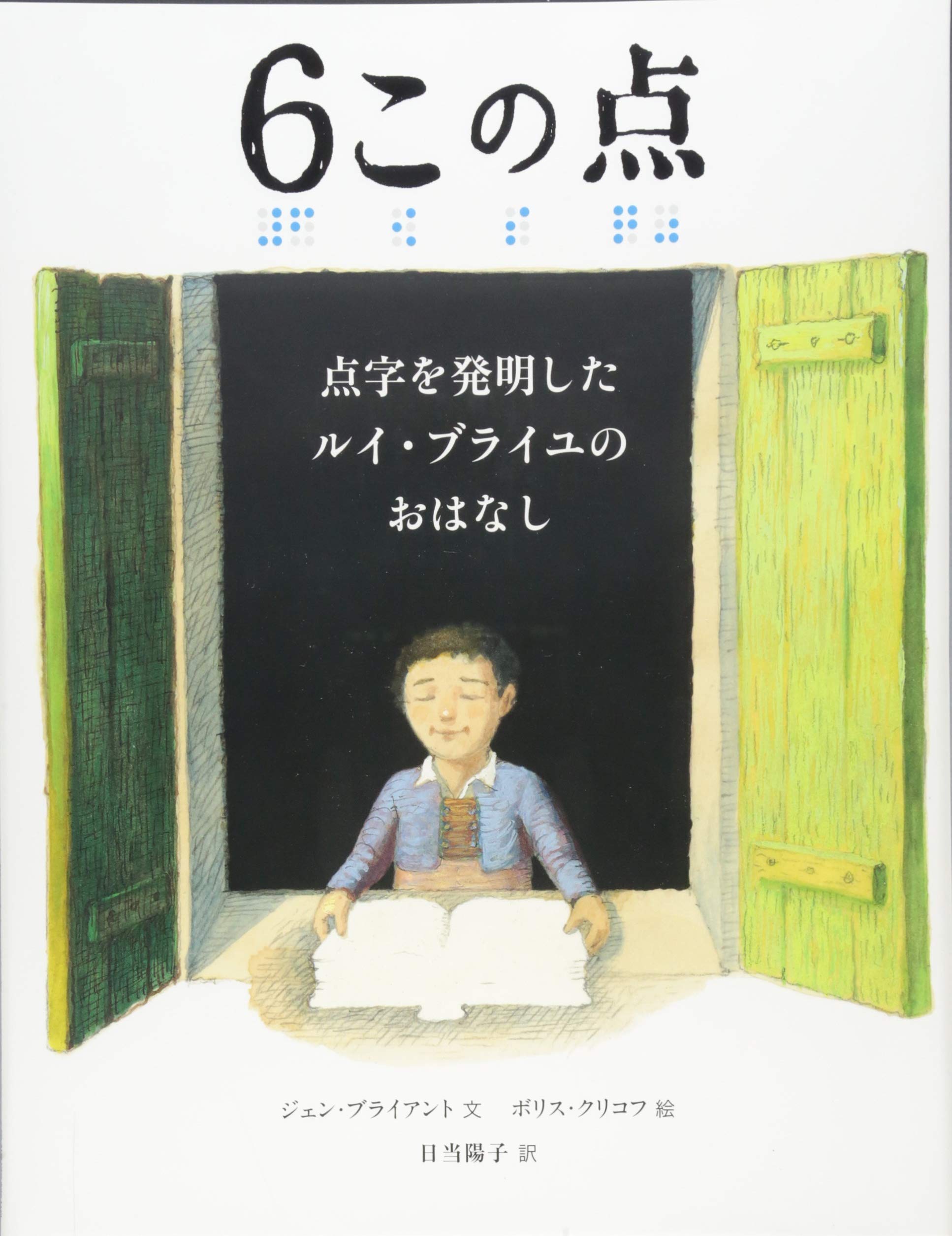 6この点 点字を発明したルイ ブライユのおはなし ジェン ブライアント ボリス クリコフ 日当 陽子 本 通販 Amazon