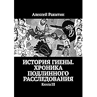 История Гиены. Хроника подлинного расследования: Книга III (Russian Edition) book cover