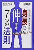 めざせ、180センチ!  身長を伸ばす7つの法則―中高生男子の食べ方、暮らし方