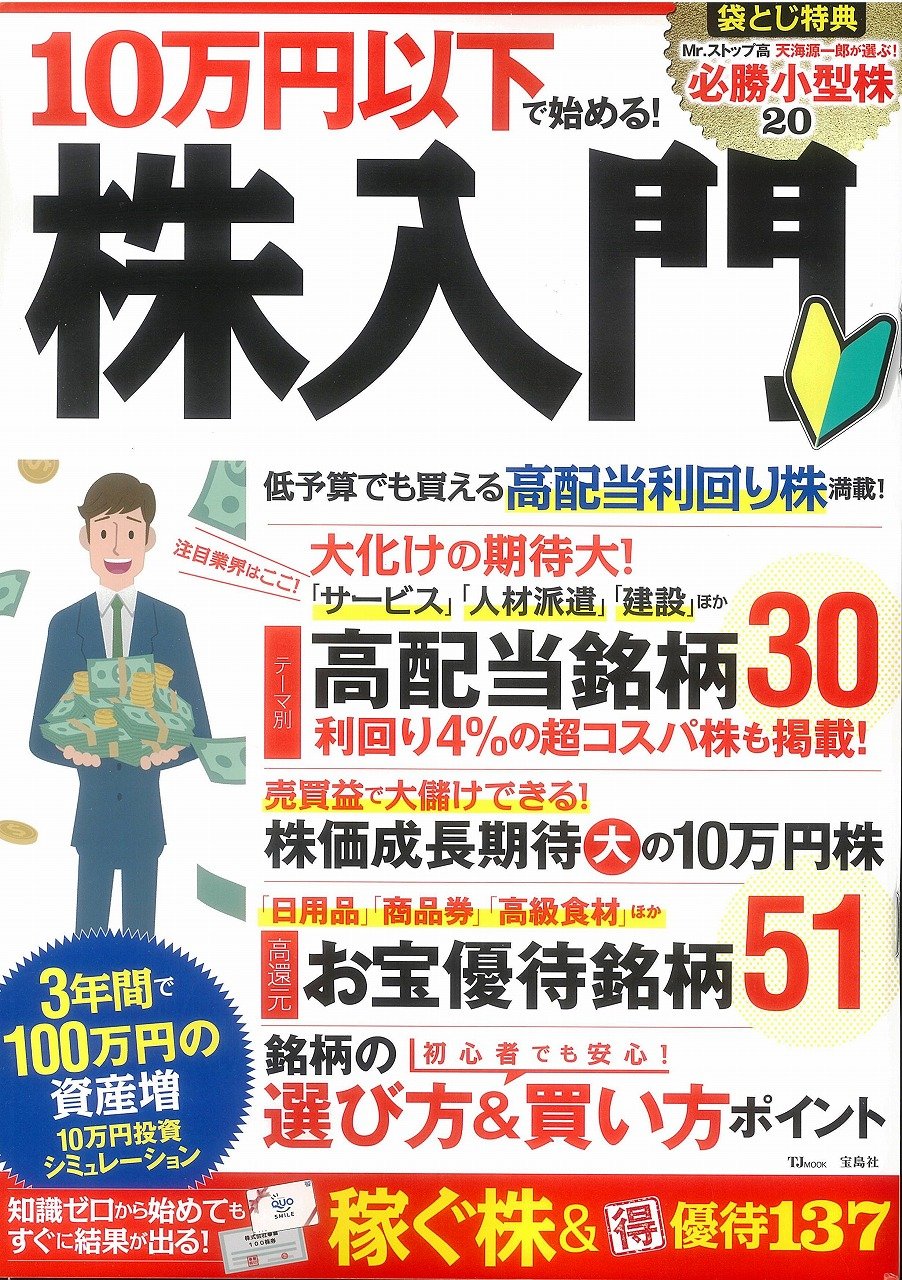 10万円以下で始める 株入門 Tjmook 本 通販 Amazon