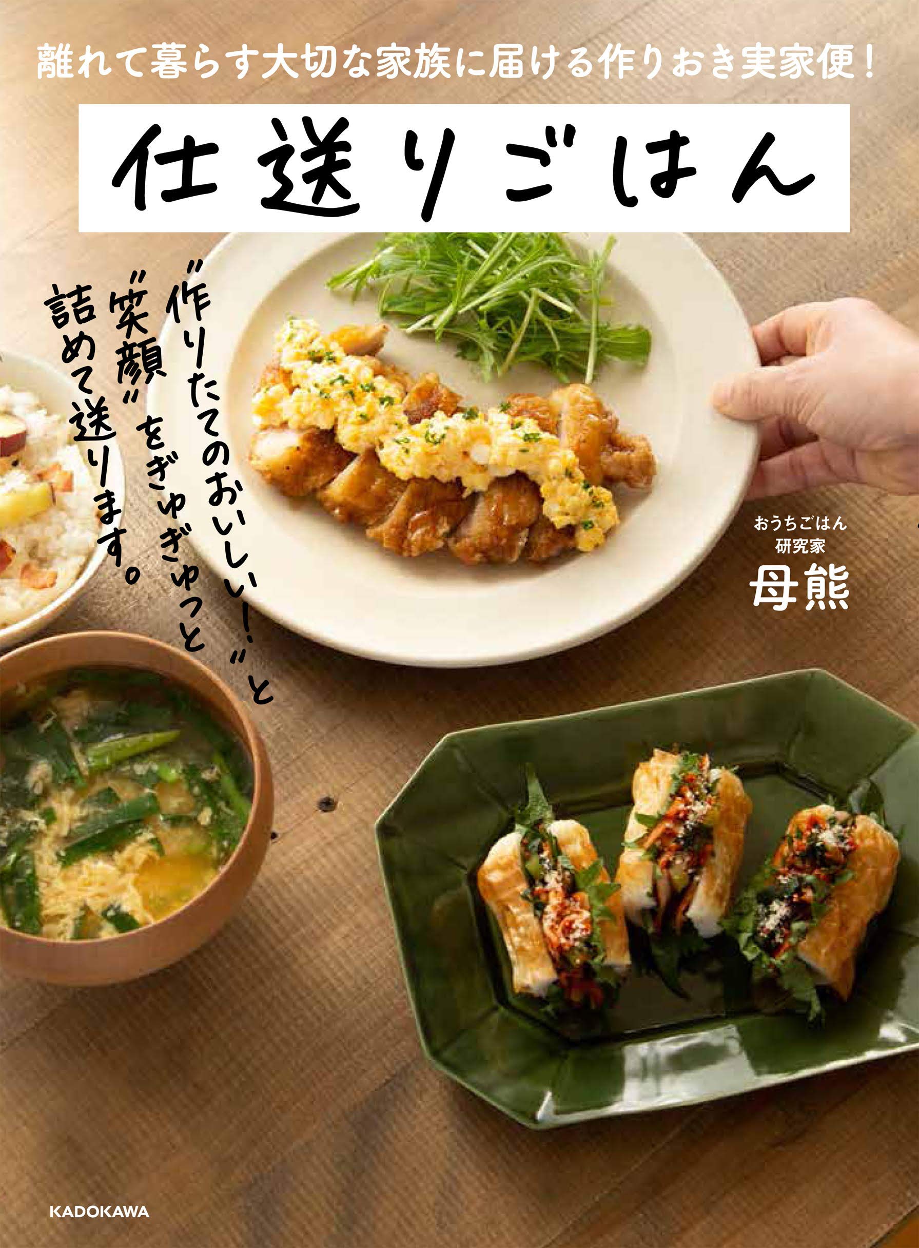 離れて暮らす大切な家族に届ける作りおき実家便 仕送りごはん 母熊 本 通販 Amazon