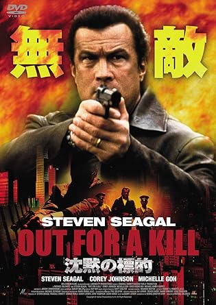 Amazon 沈黙の標的 Dvd 映画