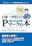 マンガでわかる日本一やさしいPマークの本