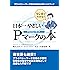 マンガでわかる日本一やさしいPマークの本