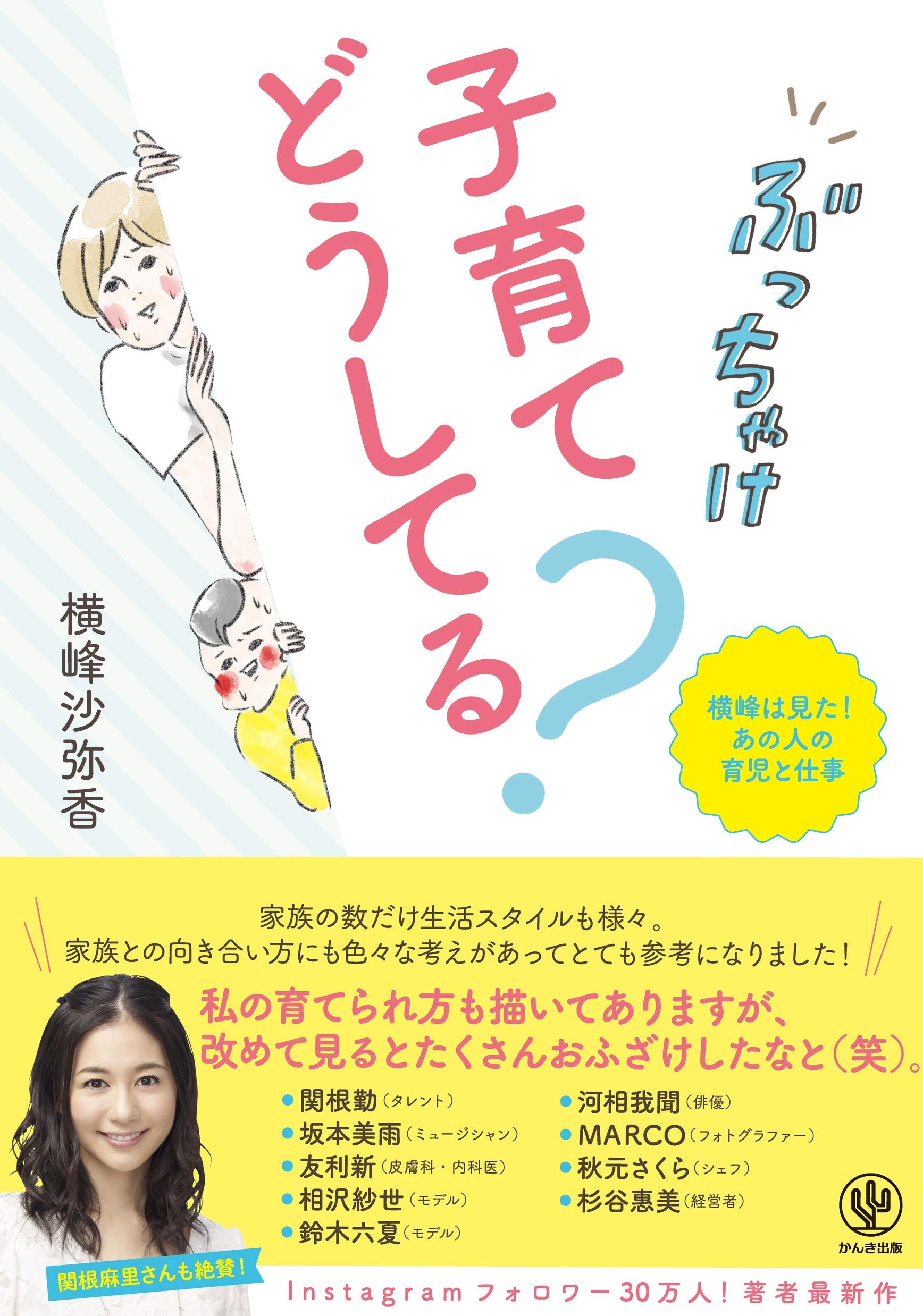 ぶっちゃけ子育てどうしてる 横峰は見た あの人の育児と仕事 横峰沙弥香 本 通販 Amazon