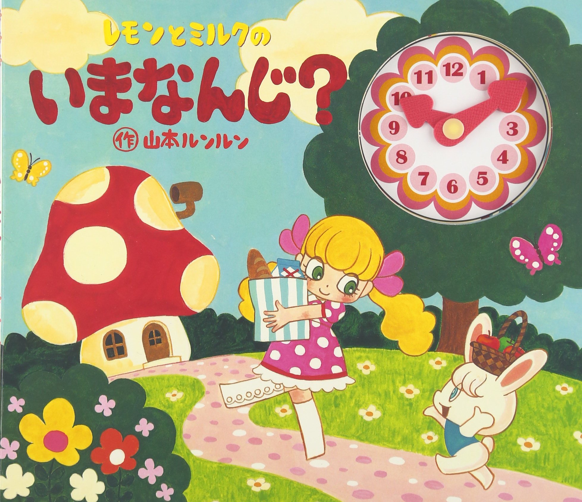 レモンとミルクのいまなんじ? | 山本 ルンルン |本 | 通販 | Amazon