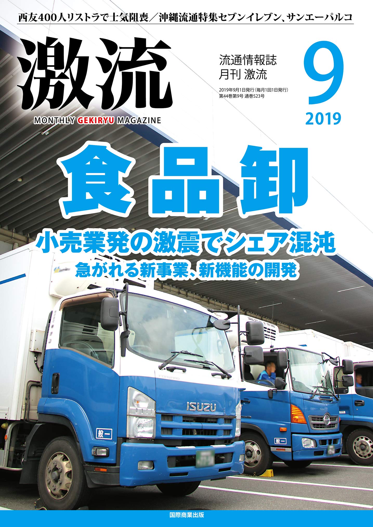月刊激流19年09月号 食品卸 小売業発の激震でシェア混沌 各社トップインタビュー 本 通販 Amazon